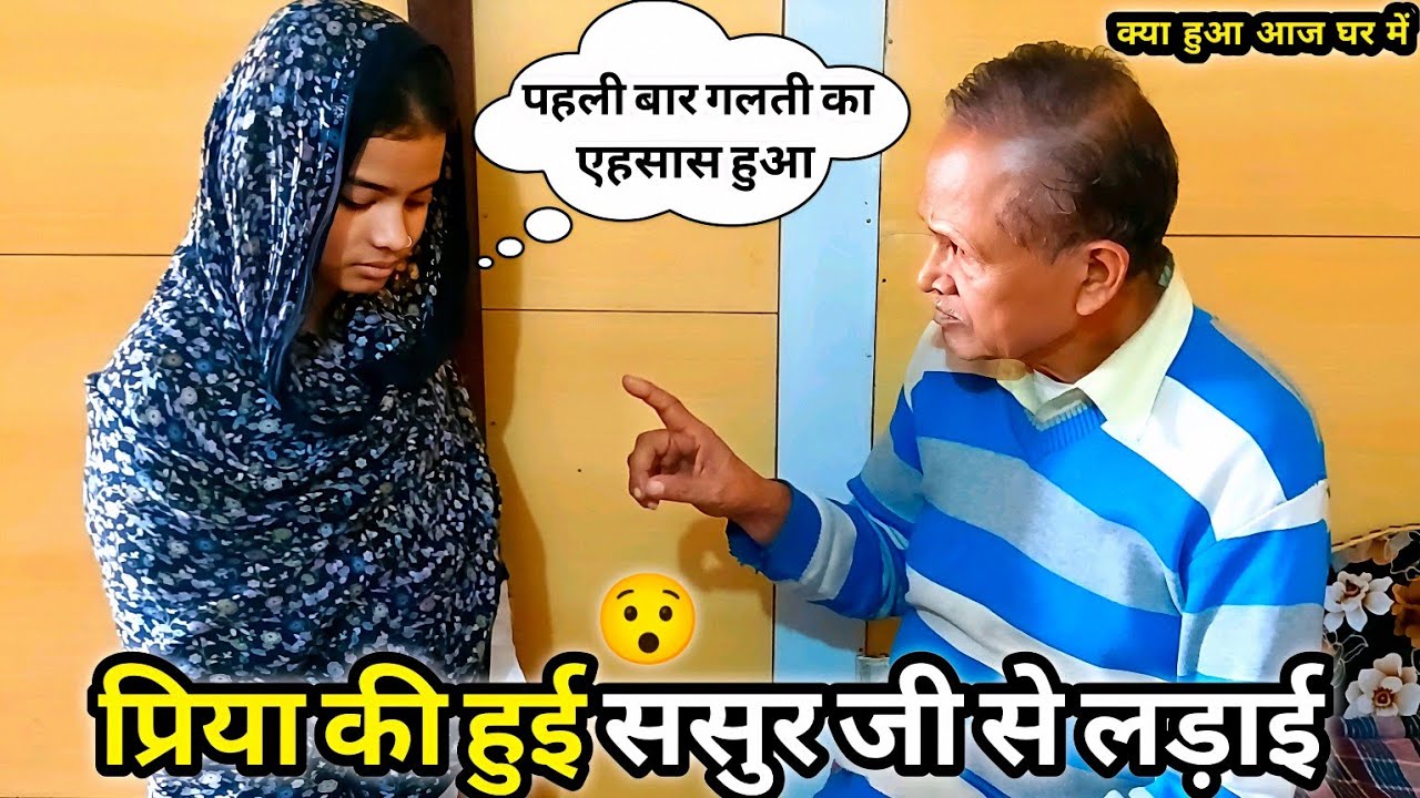 Priya Ki Ho Gayi Sasur Ji Se Ladai 😲 || बहू ससुर की लड़ाई क्यों हुई #DailyVlog #familyvlog
