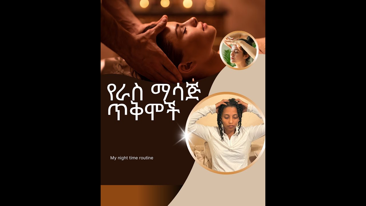 የራስ ማሳጅ ጥቅሞች| Benefits of Head Massage