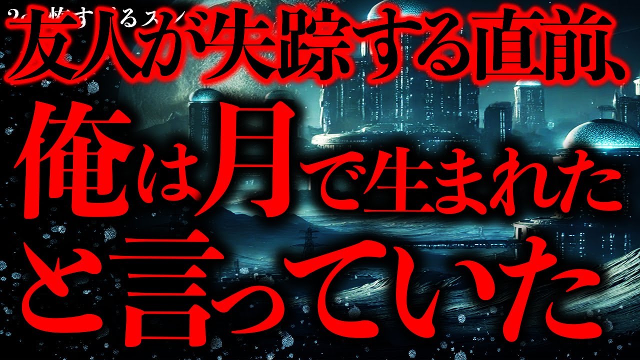 【マジで謎すぎる話まとめ33】「月の裏側に文明がある」と言い出した友人が失踪したんだが…マジで何これ…？【2ch怖いスレ】【ゆっくり解説】