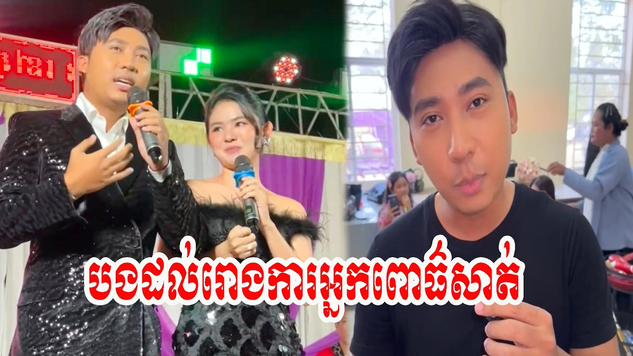 បងដល់រោងការអ្នកពោធ៌សាត់   !