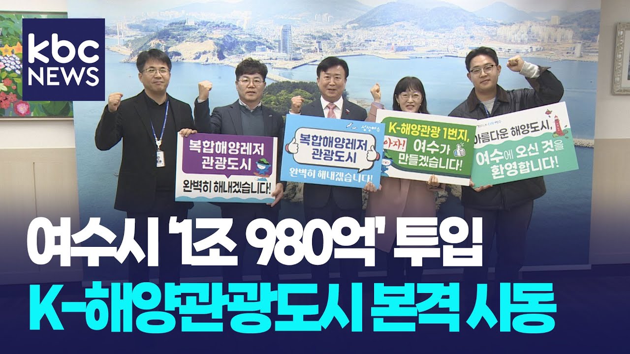 '낭만도시' 여수, K-해양관광도시 선도...1조 980억 투입 / KBC뉴스
