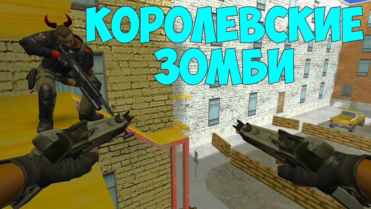 КОРОЛЕВСКИЕ ЗОМБИ CSO + БАЛАНС + МОЙ ЗОМБИ СЕРВЕР CS 1.6