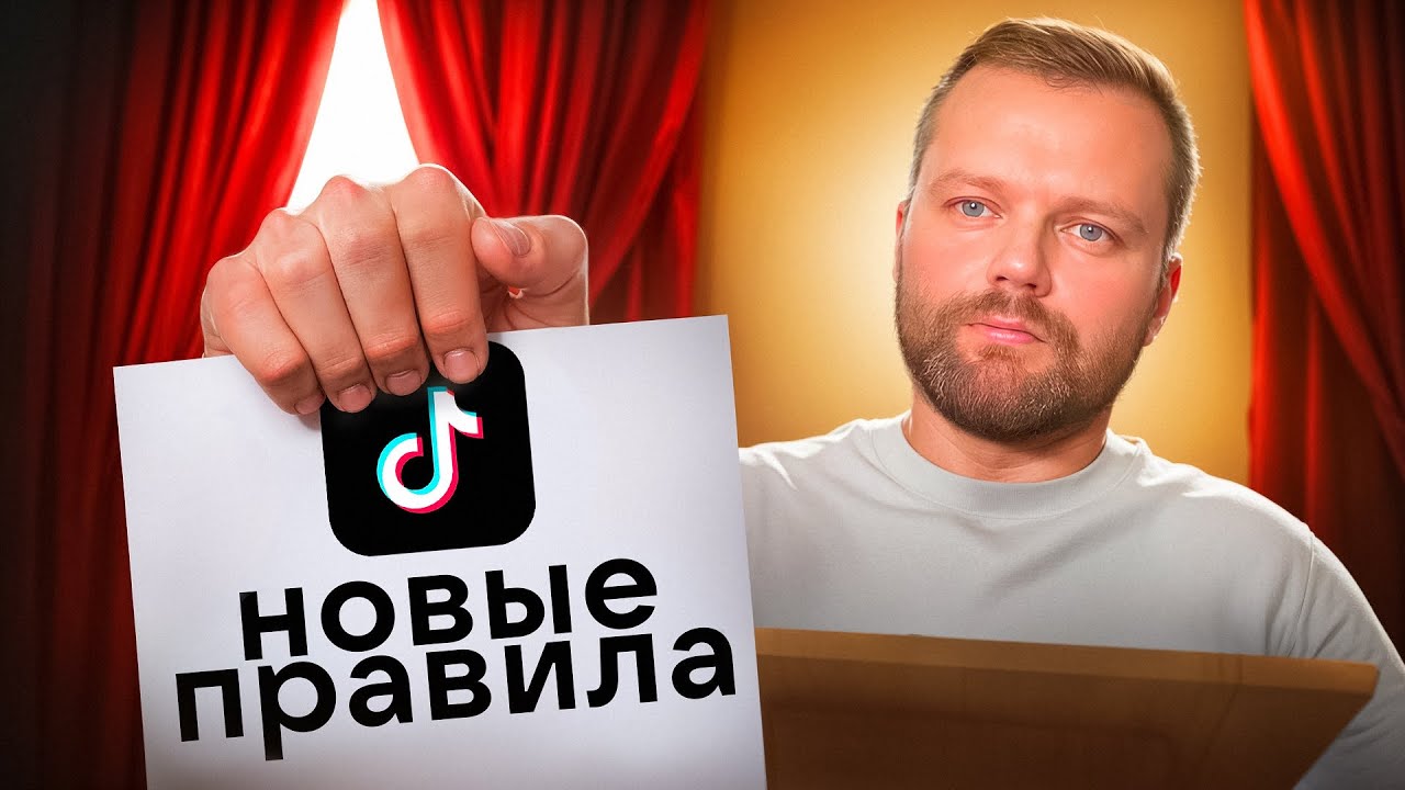 Как Раскрутить Тик Ток | Новые Правила Тик Тока 2025