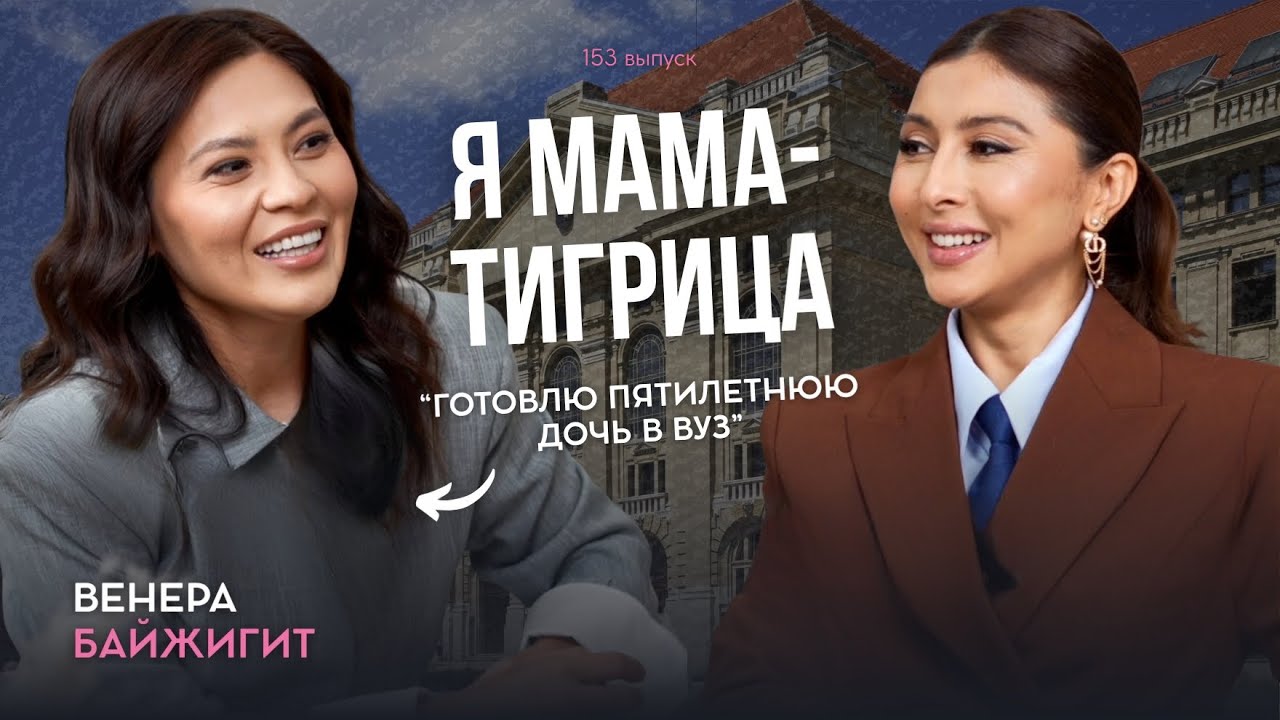 Путь Венеры Байжигит – мама, ментор, миллионер.
