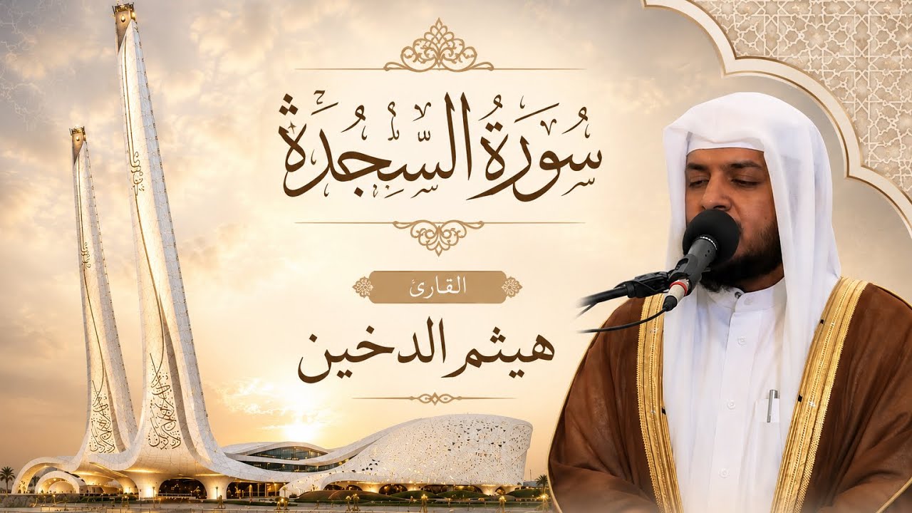 تلاوات رمضانية 1443 || سورة السجدة كاملة || القارئ هيثم الدخين