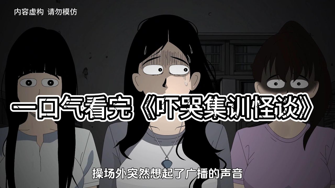一口气看完《吓哭集训怪谈》，宝子们你在上厕所吗，可以借我一张纸吗