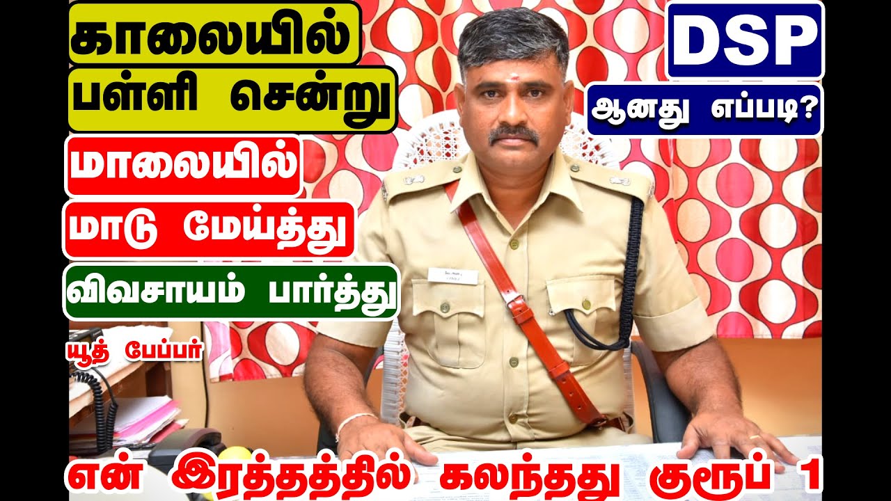 என் உயிரோடு உணர்வோடு மூச்சோடு கலந்த உணர்வு  குரூப் 1 என்பது group 1 success stories tamil-ADSP  ANBU