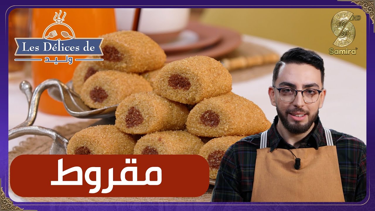 Les Délices de Walid - مقروط