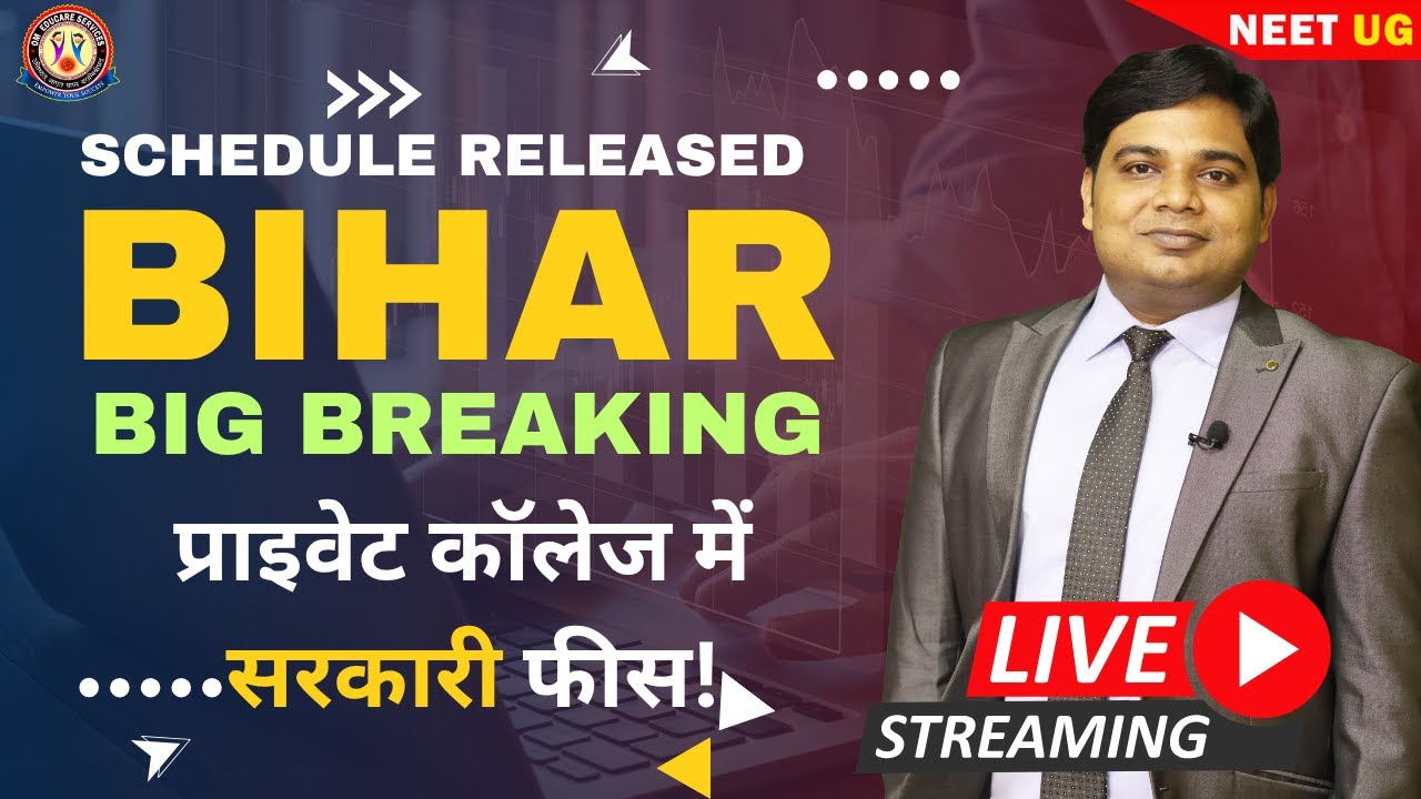 BIHAR MBBS SCHEDULE 2025 | 50% Private कॉलेज में सरकारी फीस?