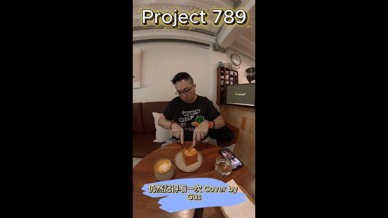 Project 789: 仍然記得嗰一次 (Cover By Gus) #翻唱 #cover #音樂