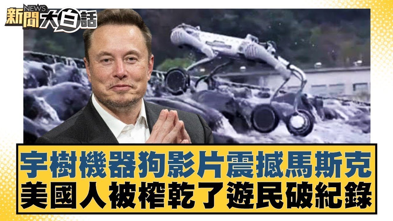 宇樹機器狗影片震撼馬斯克 美國人被榨乾了遊民破紀錄【新聞大白話】20241231