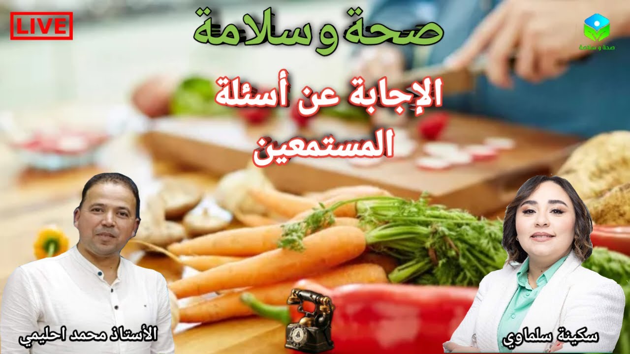 🔴 الإجابة عن أسئلة المستمعين ☎️ مع الأستاذ محمد احليمي اختصاصي التغذية الصحية والحمية العلاجية