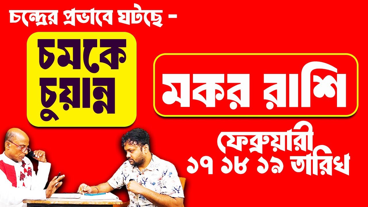 চন্দ্রের প্রভাবে এই ফেব্রুয়ারী মাসে ঘটছে মারাত্মক ঘটনা  মকর রাশি Makar Rashi #PradipDSahoo