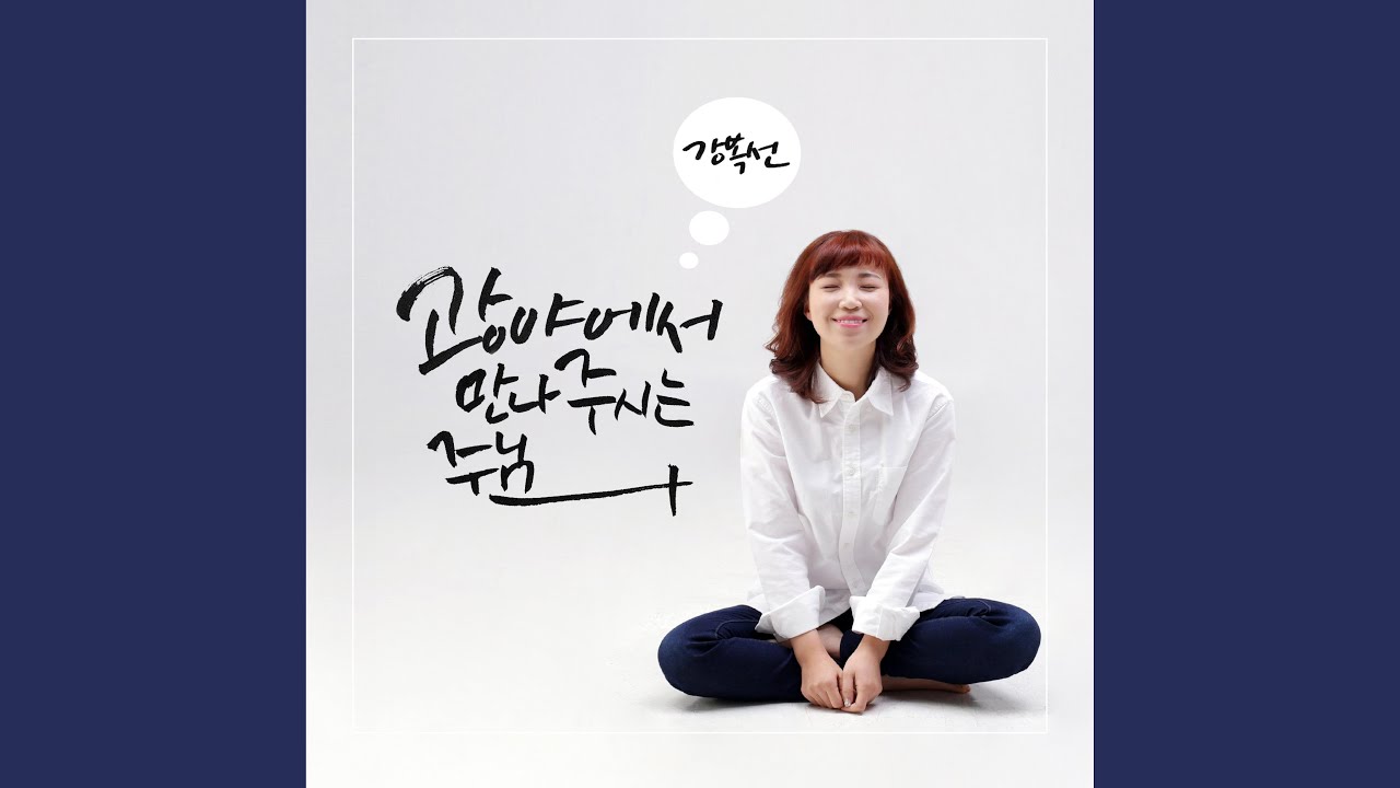 광야에서 만나주시는 주님