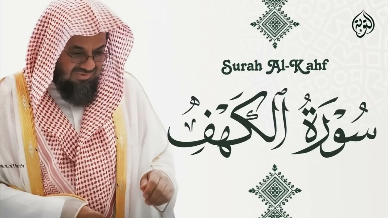 سكينة وهدوء الشيخ سعود الشريم سورة الكهف - surah al kahf
