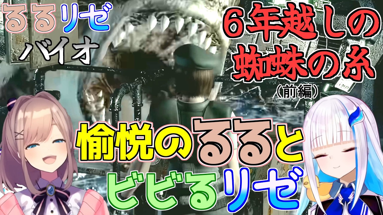 【鈴原るる＆リゼ・ヘルエスタ 主演動画】るるリゼバイオ ６年越しの蜘蛛の糸（前編） 愉悦のるるとビビるリゼ【にじさんじ】