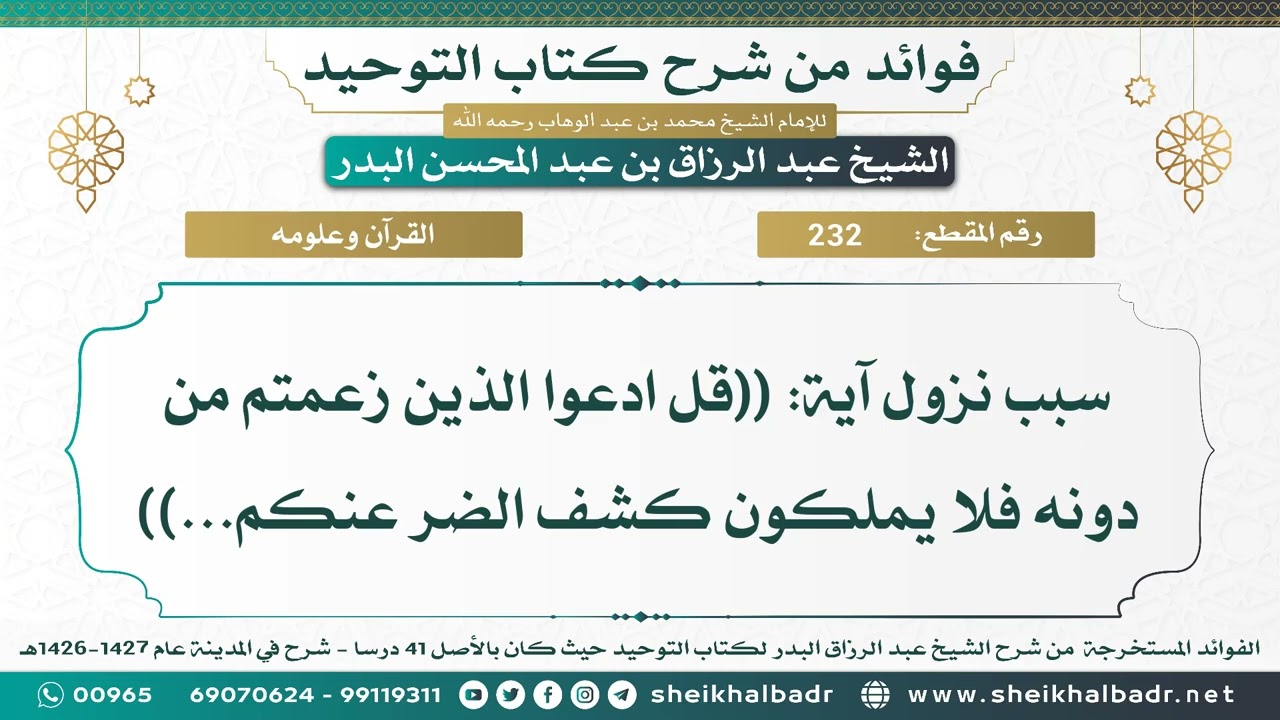 [232] سبب نزول آية: ((قل ادعوا الذين زعمتم من دونه فلا يملكون كشف الضر عنكم...)) - عبد الرزاق البدر