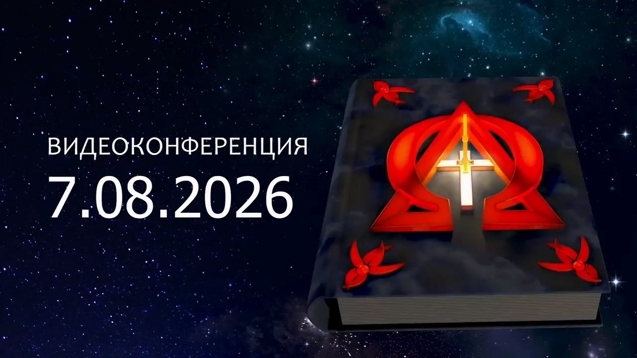Видеоконференция 7.03.2026.