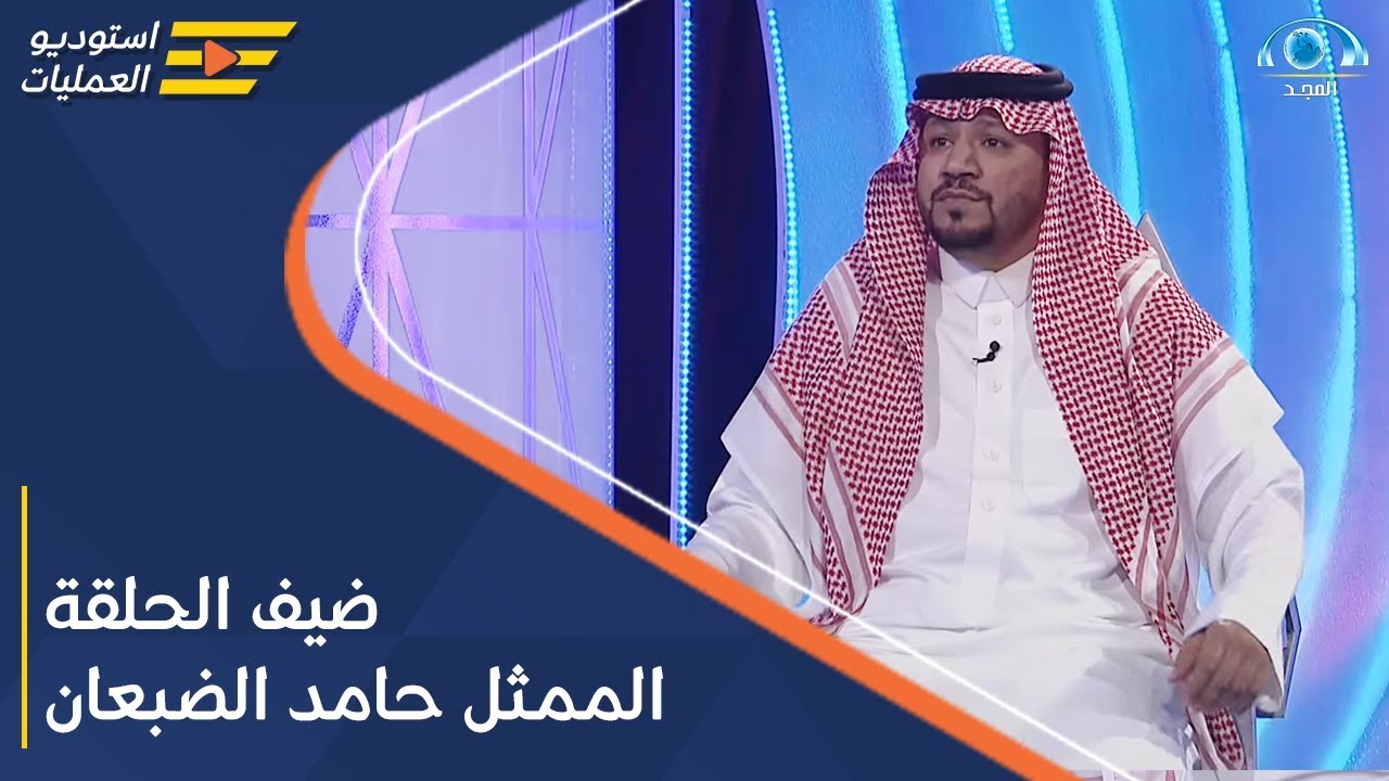 برنامج استديو العمليات | ضيف الحلقة الممثل حامد الضبعان