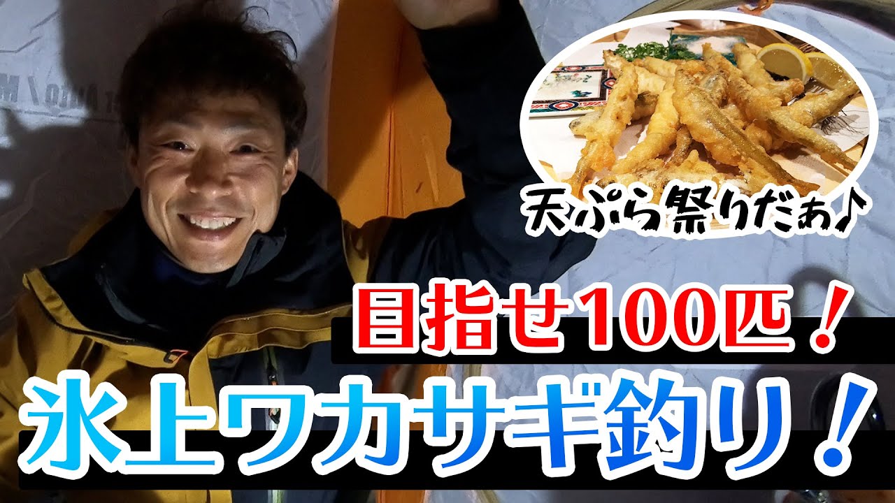 目指せ100匹！氷上ワカサギ釣りで天ぷら祭りだ！！