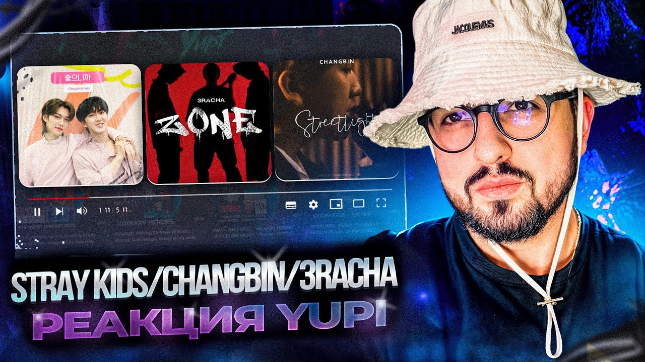 РЕАКЦИЯ YUPI НА STRAY KIDS/Changbin/3RACHA | VAY, 좋으니까, 조각, ZONE, DOODLE, Streetlight и др.