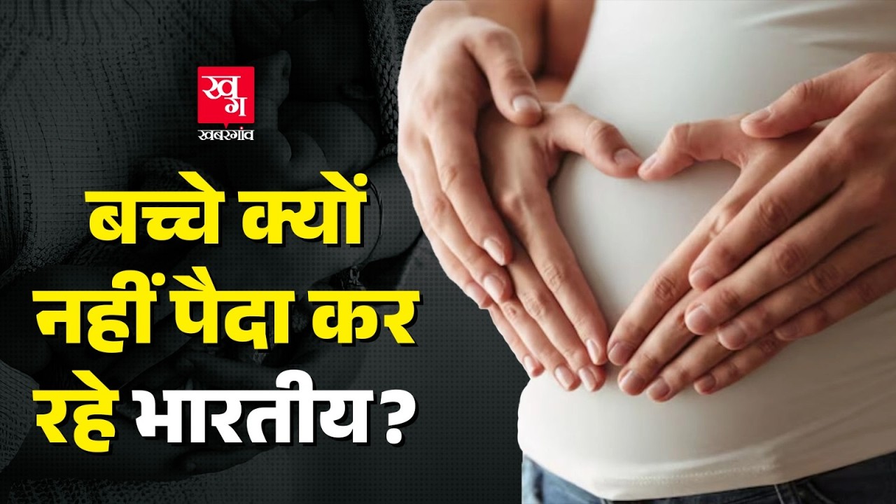 India में क्यों घट रही है Fertility Rate? अगला Japan बनेगा भारत? | UNFPA Report | Fertility Crisis