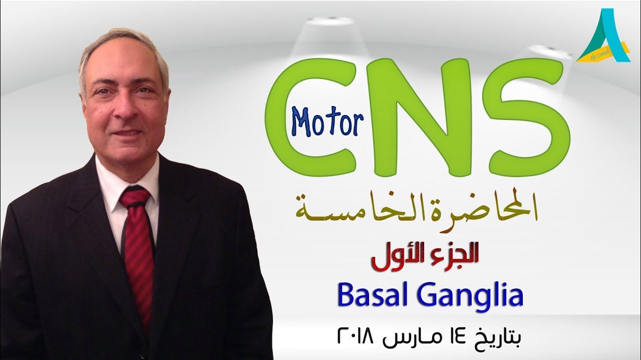 Dr.Nagi - Live Physiology - Lecture 88 - CNS Motor (5) - Part 1 - Basal Ganglia