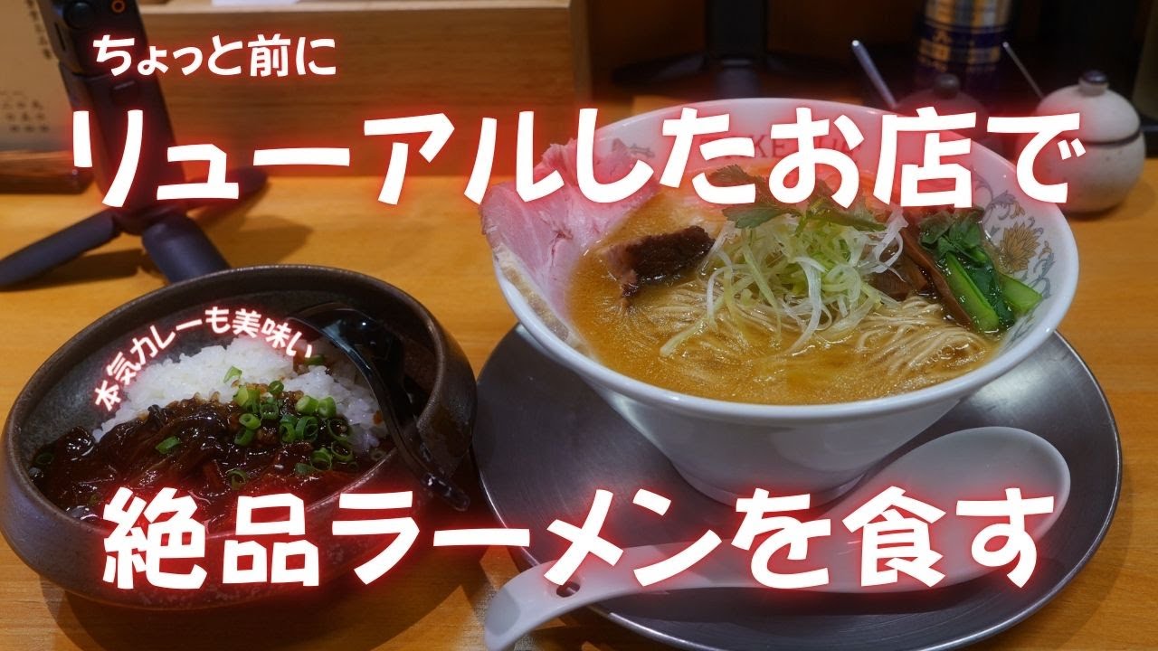 ＃511 栃木県小山市　リニューアルしたお店で絶品ラーメンを食す　小山竹末食堂