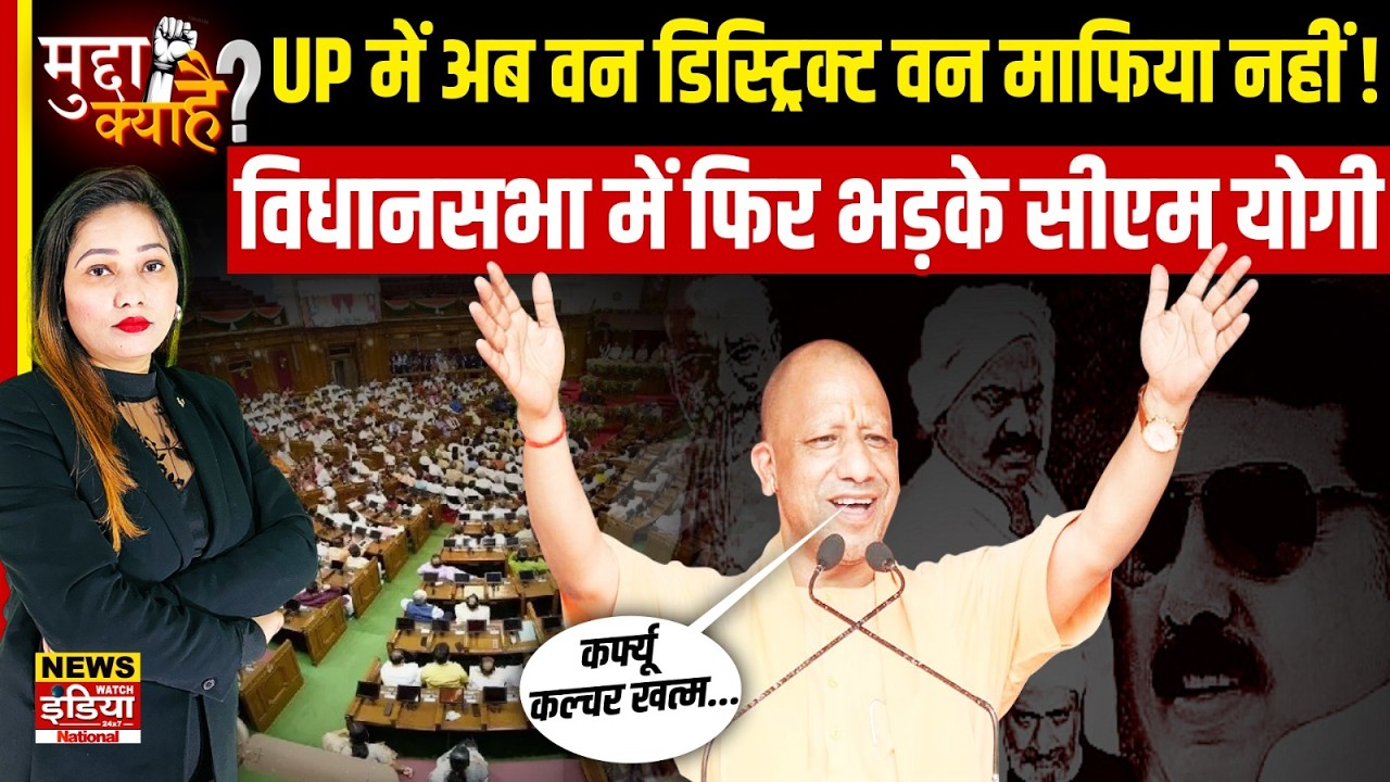 CM Yogi in Assembly: कर्फ्यू कल्चर खत्म, माफिया राज साफ! योगी का अब तक का सबसे कड़ा भाषण