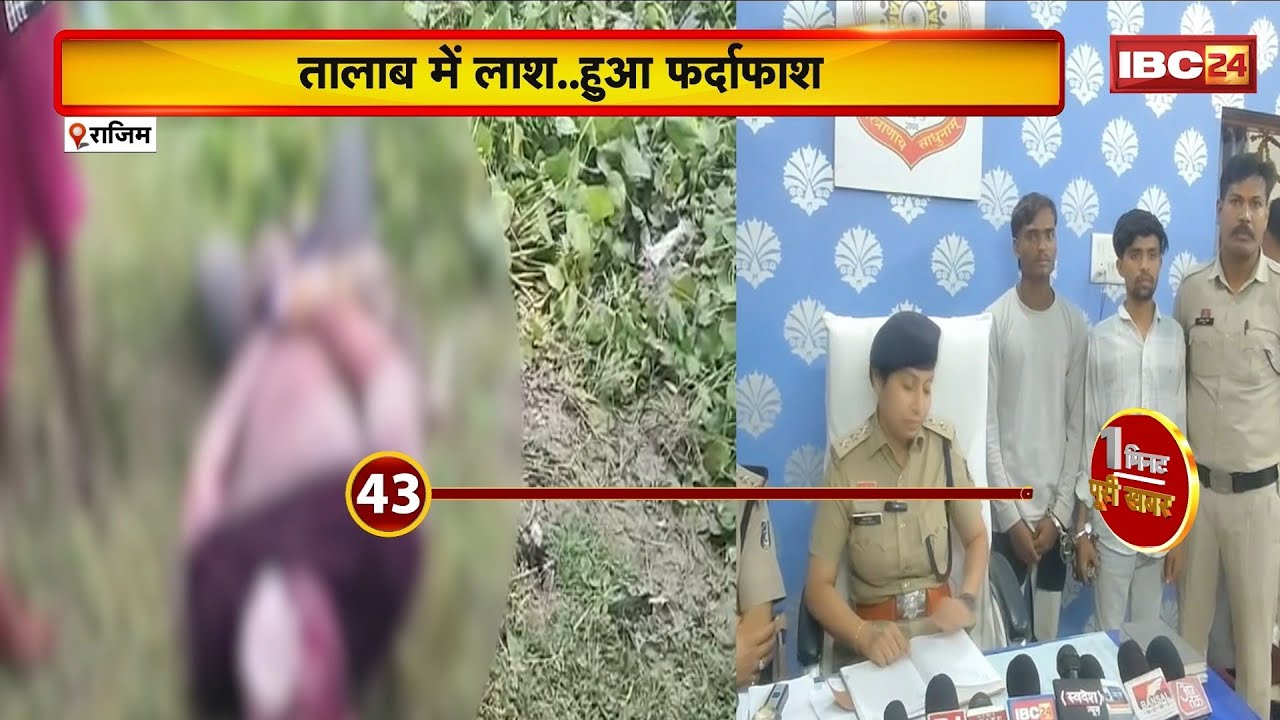 Rajim Murder Case: तालाब में लाश..हुआ पर्दाफाश। 4 लोगों ने हत्या कर तालाब में फेंका था युवक का शव