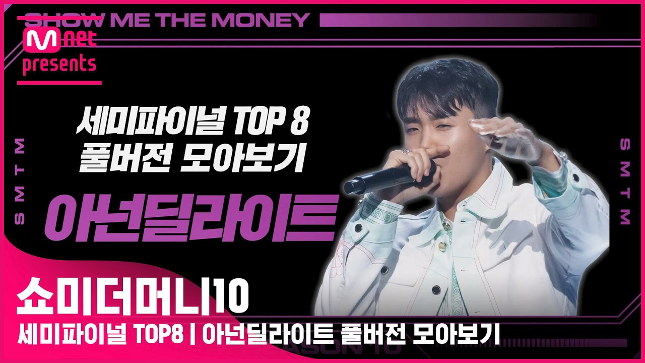 [SMTM10] 세미파이널 TOP8 | 아넌딜라이트 풀버전 모아보기