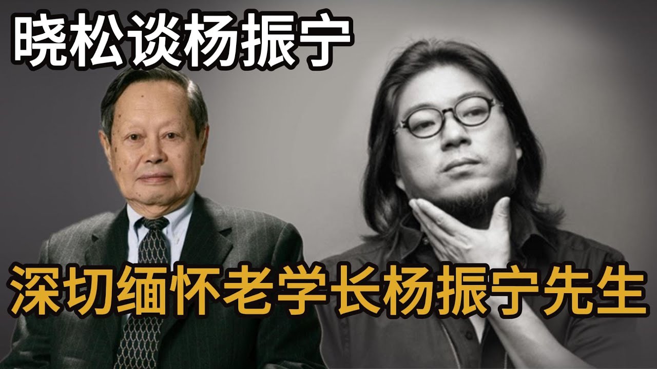 晓松谈杨振宁，深切缅怀老学长杨振宁先生