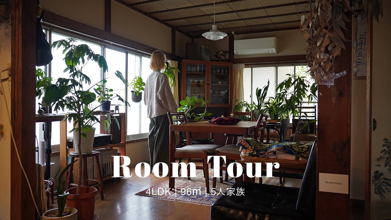 【ルームツアー】40代デザイナー、夫と娘3人と暮らす古民家平屋 | 4LDK | 築55年 |民藝と植物のある暮らし | 北向きでも心地よく | 収納が少なくてもDIYで快適に整える