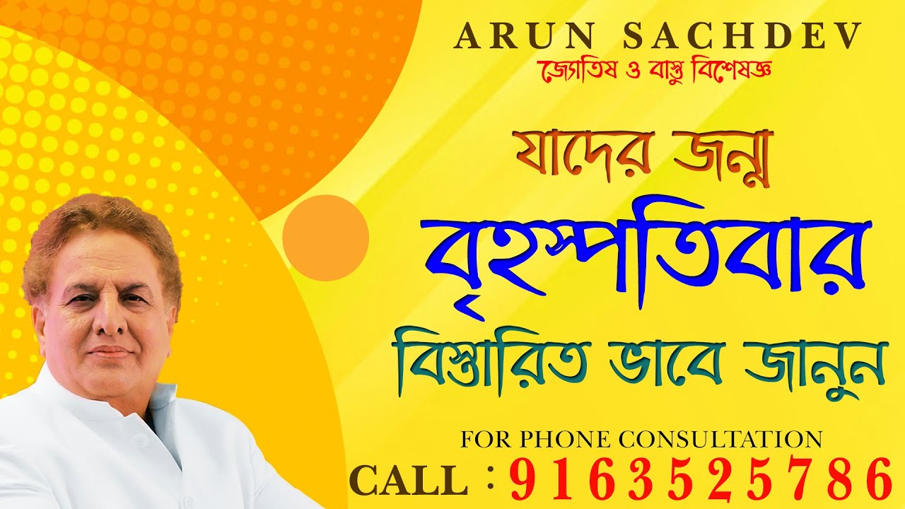 যাদের জন্ম বৃহস্পতিবার !!!!