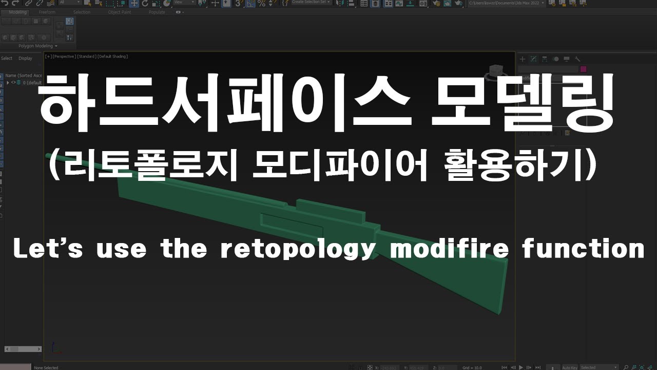 Hard Surface Modeling Tutorial /리토폴로지 모디파이어 활용하기