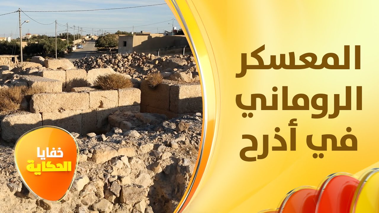 منطقة أذرح تروي تاريخ خمس حضارات تعاقبت عليها  - خفايا الحكاية