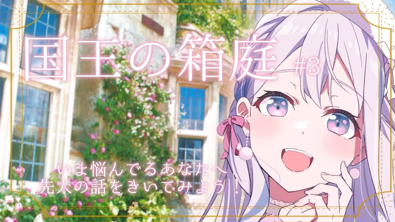 【国王の箱庭】悩んでるきみへ。先人はどう解決したの？# 3【宮永ののか/夢限大みゅーたいぷ】