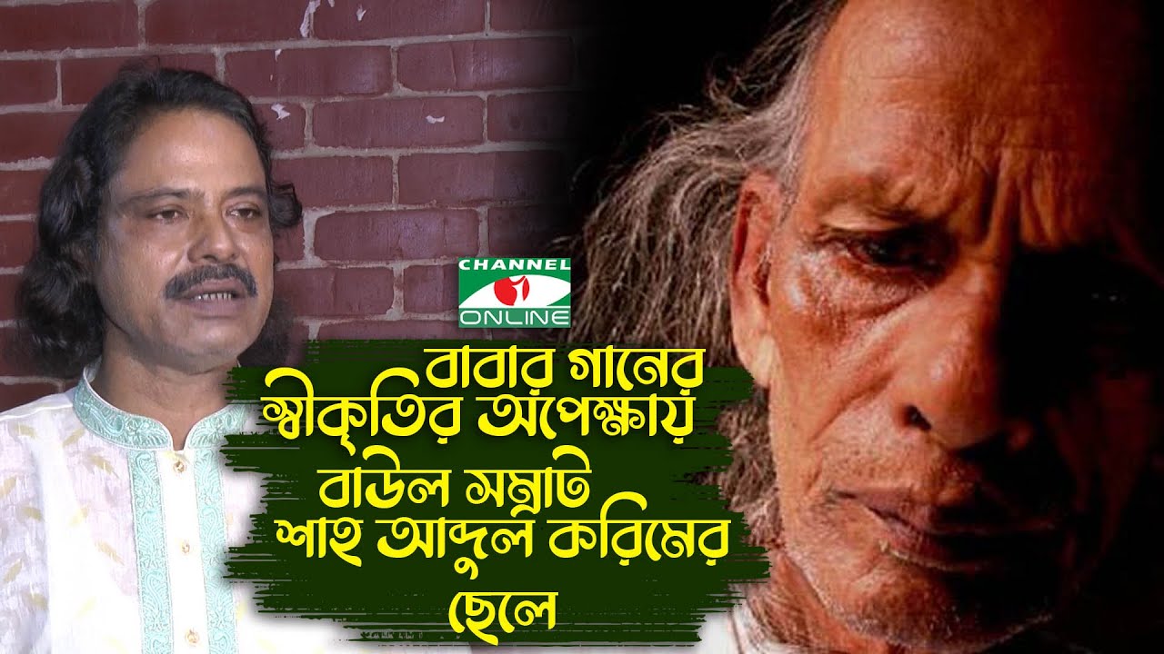 বাবার গানের স্বীকৃতির অপেক্ষায় বাউল সম্রাট শাহ আব্দুল করিমের ছেলে