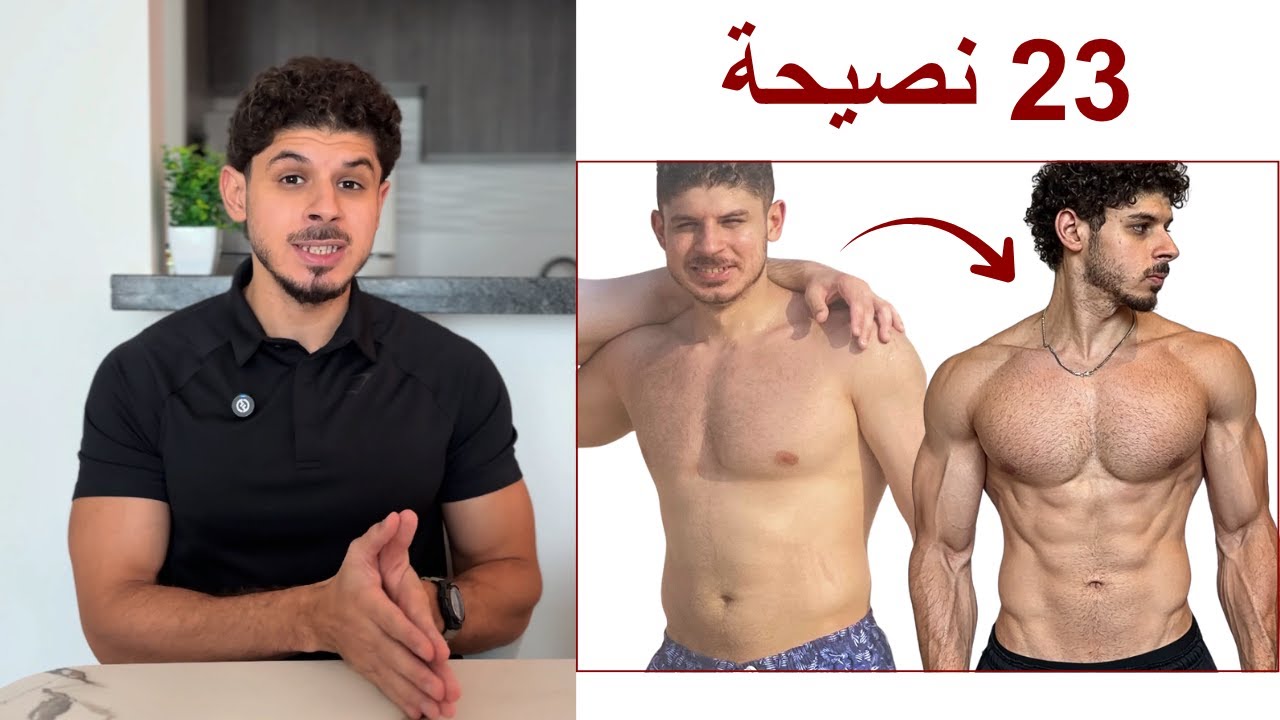 23 نصيحة كنت أتمنى أعرفها لتنزيل الدهون أسرع وبأسهل طريقة