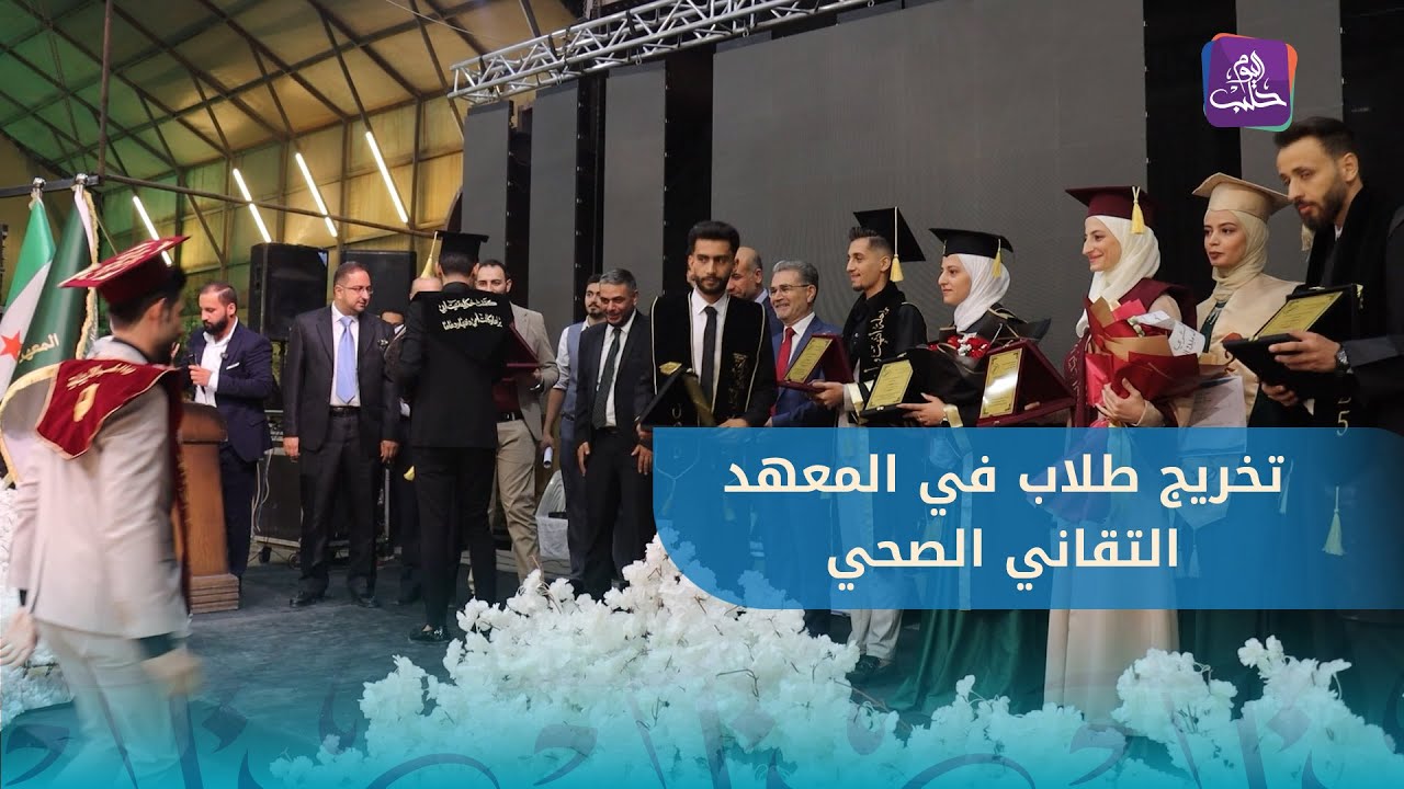 حفل تخريج دفعة من طلاب المعهد التقاني الصحي في حلب