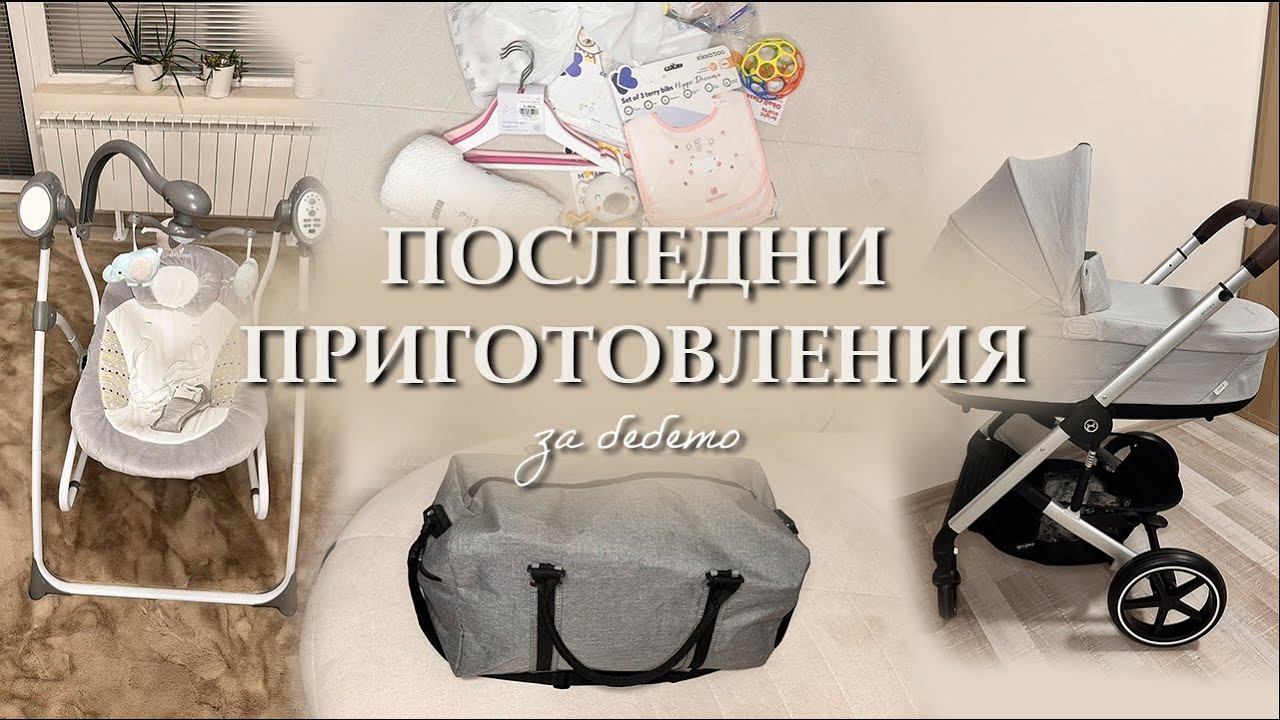 БЕБЕТО ИДЕ | Стягане на чантата за родилното и финални щрихи | [Влог 006]