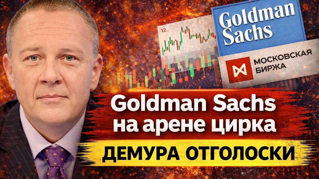 Голдман Сакс Goldman Sachs на арене цирка Демура отголоски хватит лепить чернуху