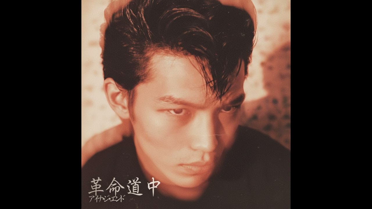 革命道中 / アイナ・ジ・エンド（1985年）