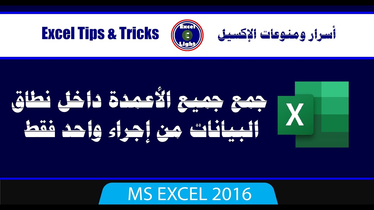 أسرار ومنوعات الاكسيل ـ 114 ـ جمع جميع الأعمدة داخل نطاق البيانات من إجراء واحد فقط