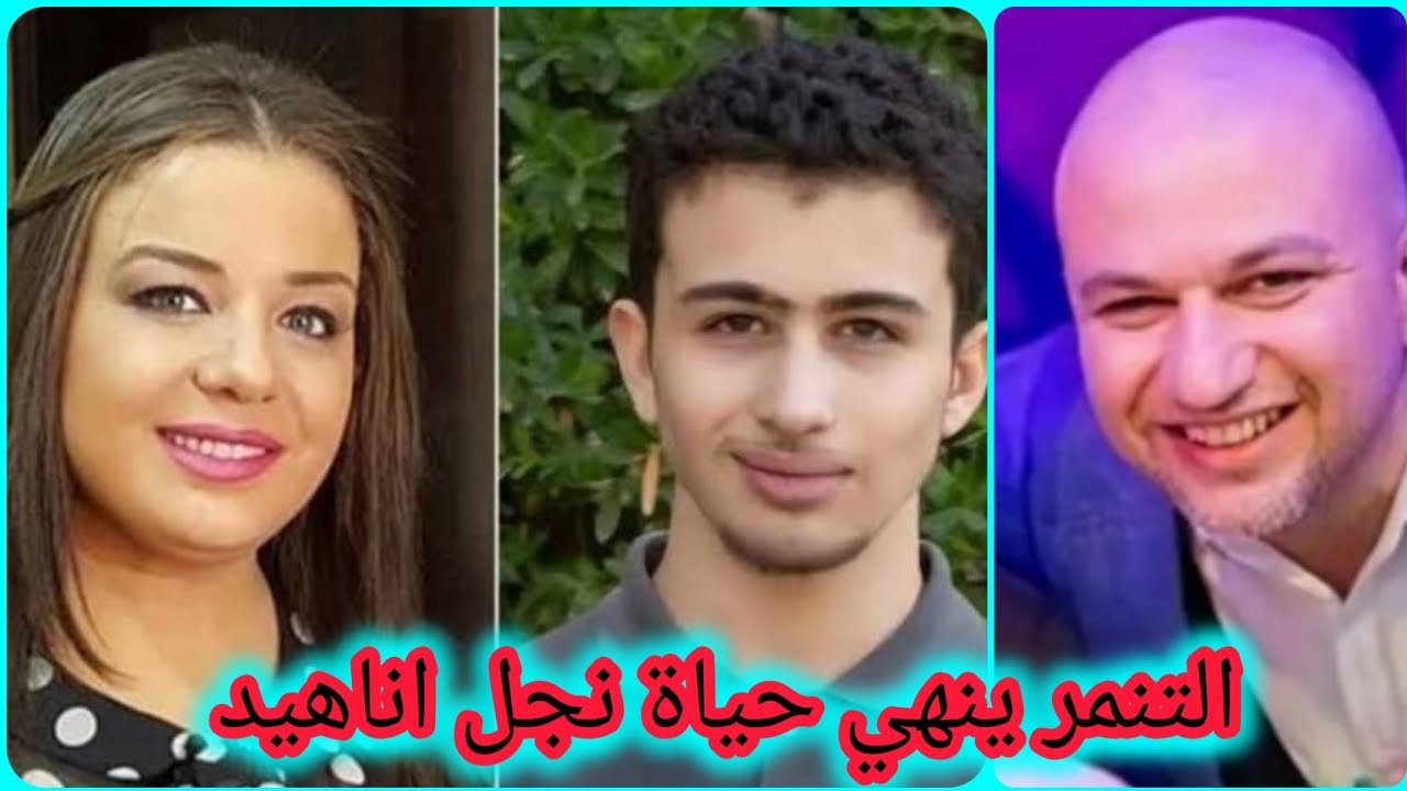 الكشف عن سبب وفاة نجل الفنانة السورية اناهيد فياض كرم غرابية #قصة_حقيقية 