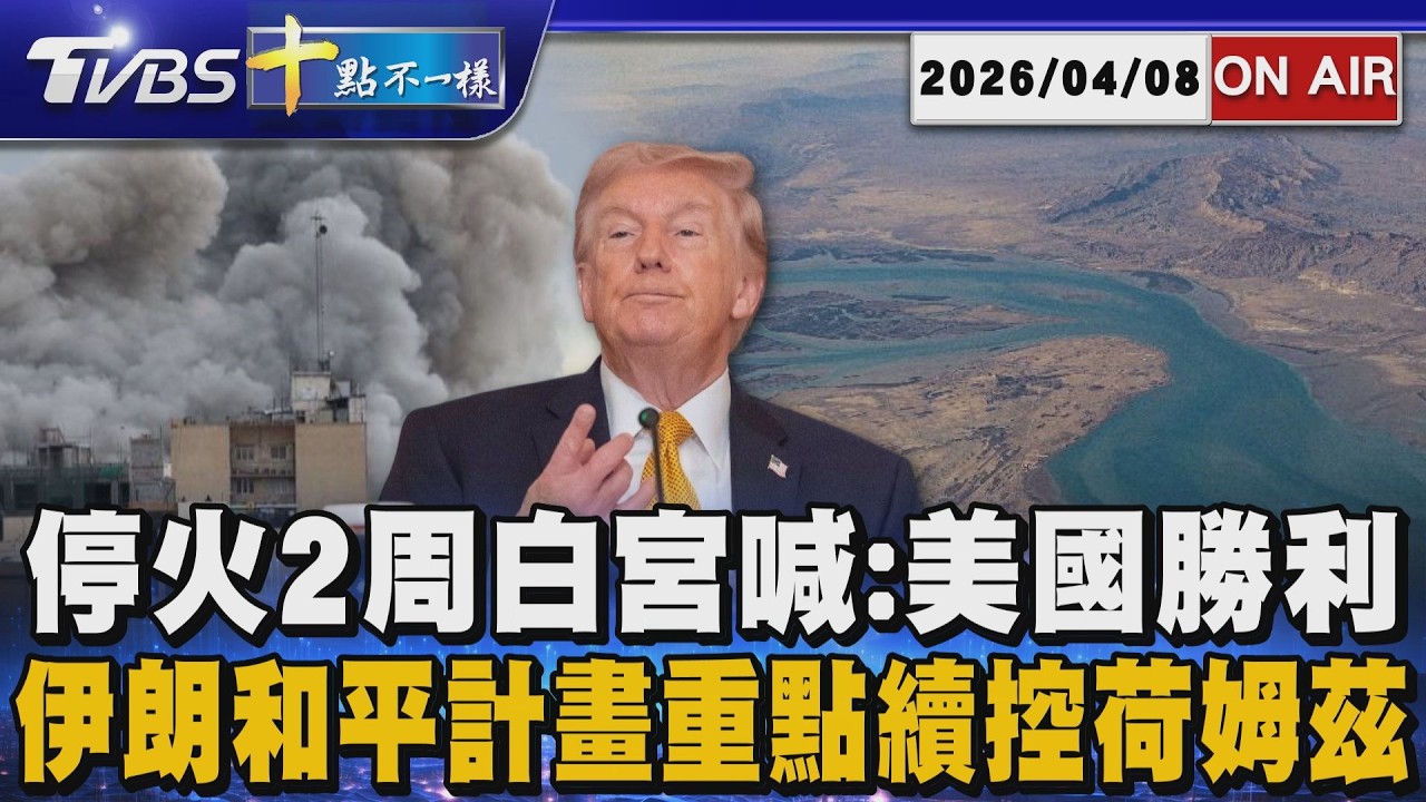【0408 十點不一樣LIVE】停火2周白宮喊:美國勝利      伊朗和平計畫重點續控荷姆茲