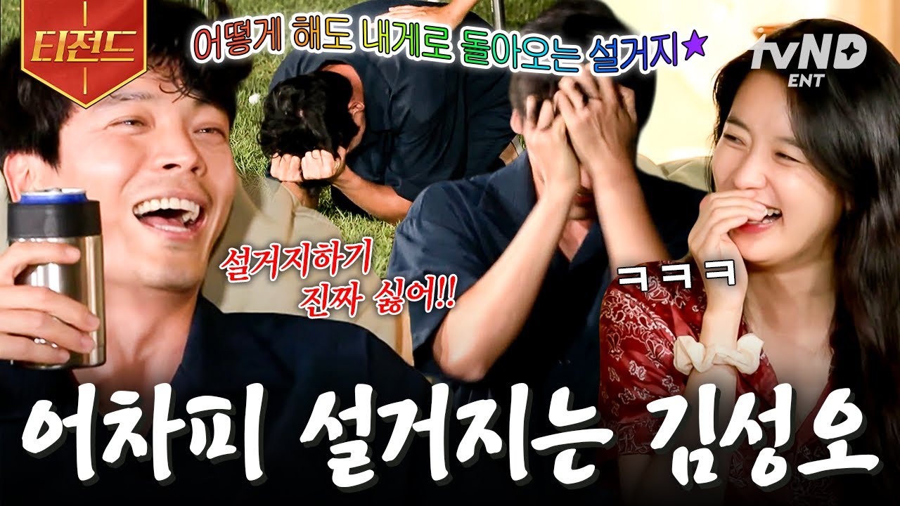 [#빌려드립니다바퀴달린집] 웰컴 투 설거지옥✨ 김성오에게 운명처럼 찾아온 9인분 설거지ㅋㅋㅋㅠㅠ🧽 | #티전드