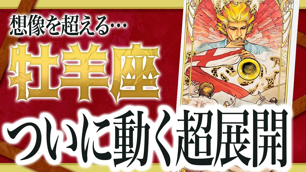 【見逃すと後悔】牡羊座に“世界が変わる前兆”が出ました Akari先生
