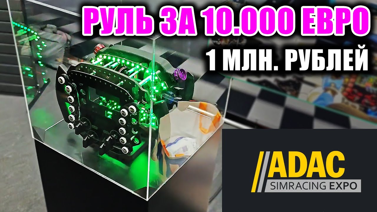 РУЛЬ ЗА 1МЛН РУБЛЕЙ - ВЫСТАВКА ПО СИМРЕЙСИНГУ ADAC 2024