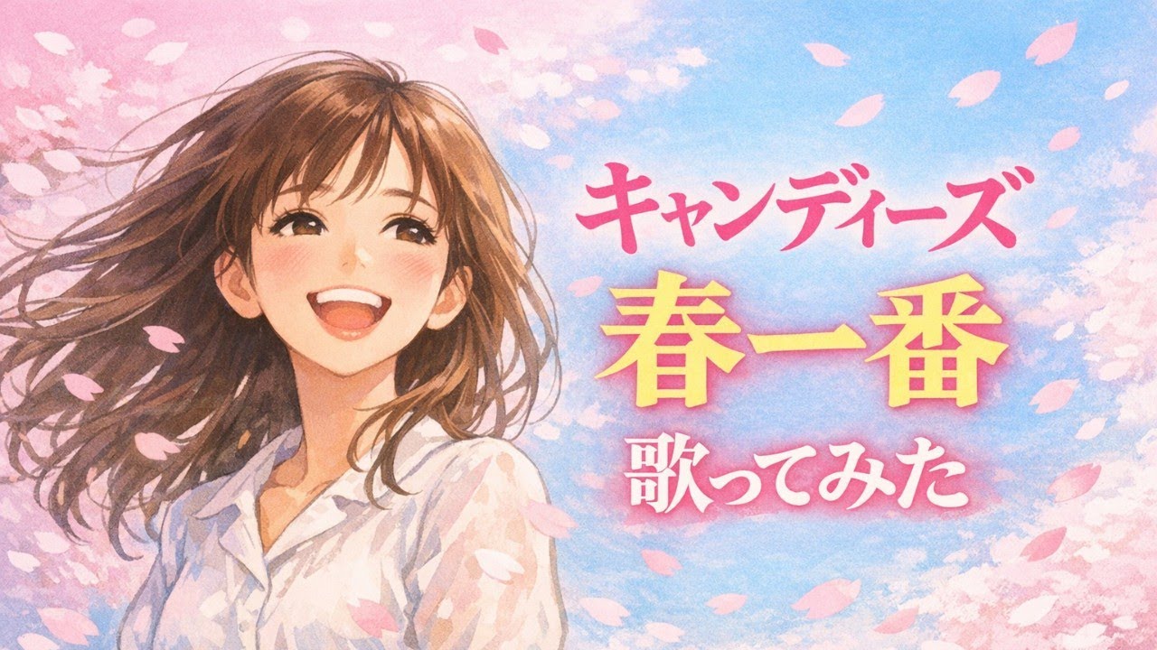 【歌ってみた】キャンディーズ「春一番」 / Candies【昭和名曲 / 懐メロ / 歌謡曲 / 春うた / うたスキ動画】